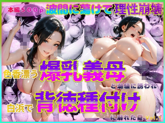 色香漂う爆乳義母と潮騒に誘われ白浜で背徳種付けに溺れた夏 Vol.1  エロ画像729282