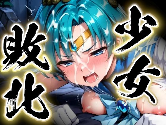 少女敗北〜マーキュリーの場合〜  エロ画像729480