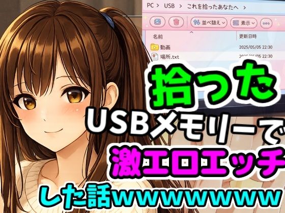 拾ったUSBメモリーで激エロエッチした話wwwwwwww  エロ画像729505