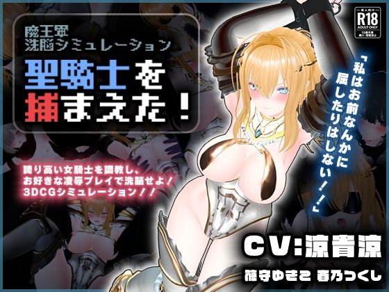 【CV:涼貴涼、篠守ゆきこ、春乃つくし】聖騎士を捕まえた！【魔王軍洗脳シミュレーション】  エロ画像729646