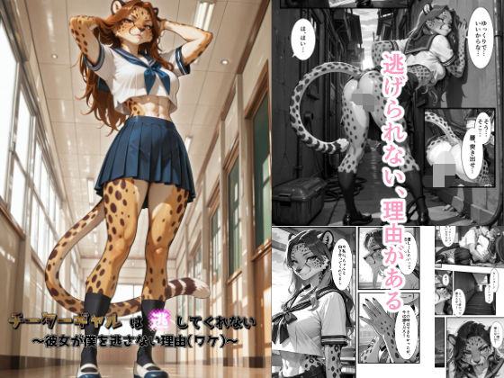 チーターギャルは逃してくれない〜彼女が僕を逃さない理由（ワケ）〜  エロ画像729707