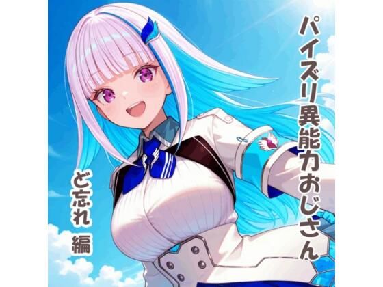 パイズリ異能力おじさん  ど忘れ 編  エロ画像729774