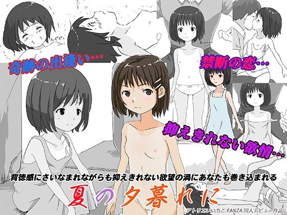 夏の夕暮れに  エロ画像729775