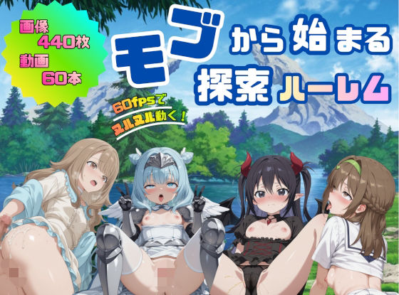 モブから始まる探索ハーレム  エロ画像729860