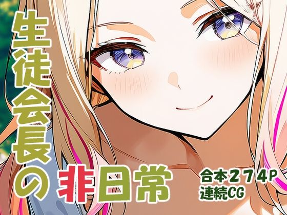 十王星○ 生徒会長の非日常  エロ画像730096