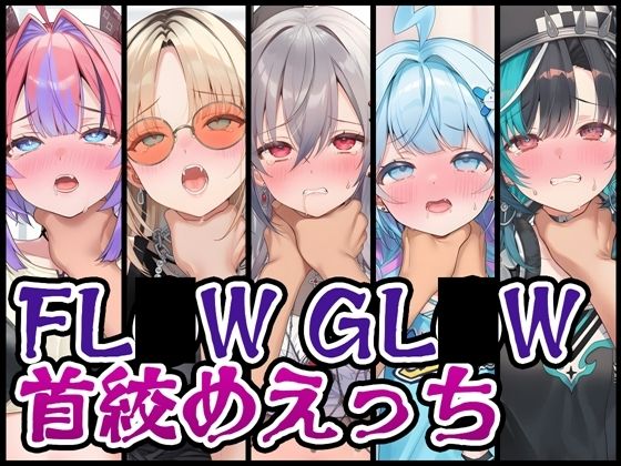 【首絞め特化】FL〇W GL〇W首絞めえっち  エロ画像730145