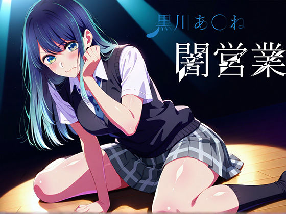 黒川あ〇ね  闇営業  エロ画像730197