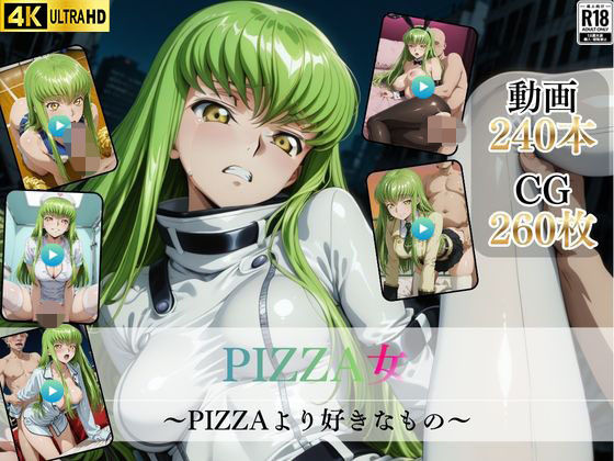 PIZZA女〜PIZZAより好きなもの〜【高画質動画・画像】期間限定価格！  エロ画像730216
