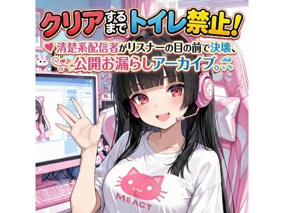 『クリアするまでトイレ禁止！清楚系配信者がリスナーの目の前で決壊、公開お漏らしアーカイブ。』  エロ画像730323