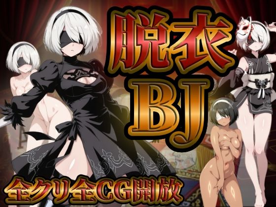 『21』目指して全てを脱がせ！脱衣ブラックジャック【2B編】  エロ画像730372