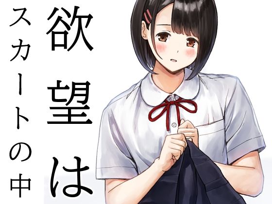 欲望はスカートの中  エロ画像730392