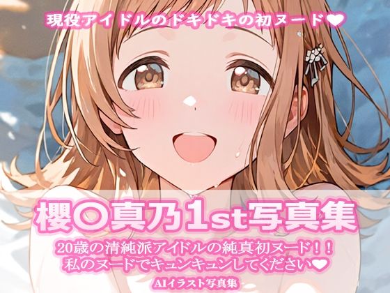 櫻〇真乃1st写真集  エロ画像730410