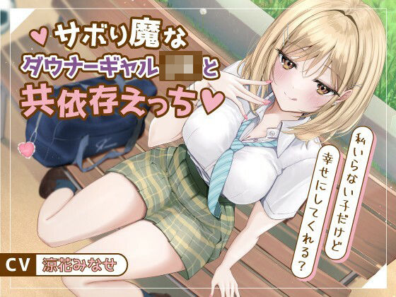 サボり魔なダウナーギャルJKと共依存えっち-私いらない子だけど幸せにしてくれる？【バイノーラル】  エロ画像730455