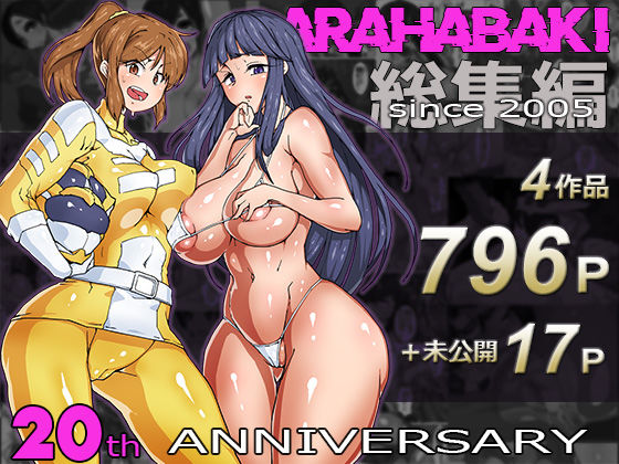 ARAHABAKI総集編 20周年記念  エロ画像730499