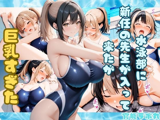 水泳部に新任の先生が入って来たが巨乳すぎた  エロ画像730520