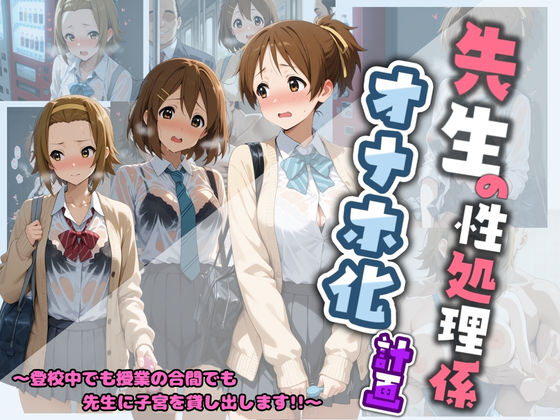 先生の性処理オナホ化計画 け〇おん 2  エロ画像730579