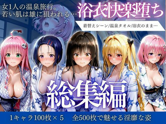 はだけた浴衣は狙われる〜 女一人旅行の末路    総集編  エロ画像730699