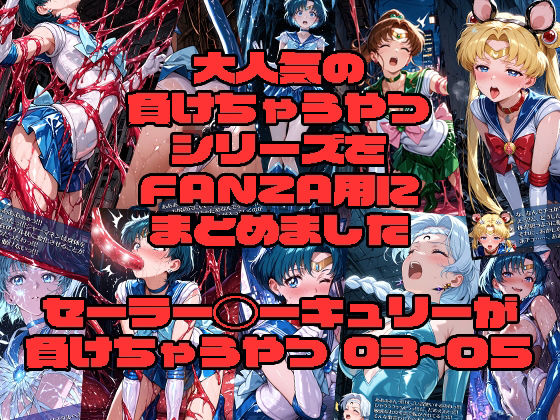 セーラー◯ーキュリーが負けちゃうやつ03〜05  エロ画像730839