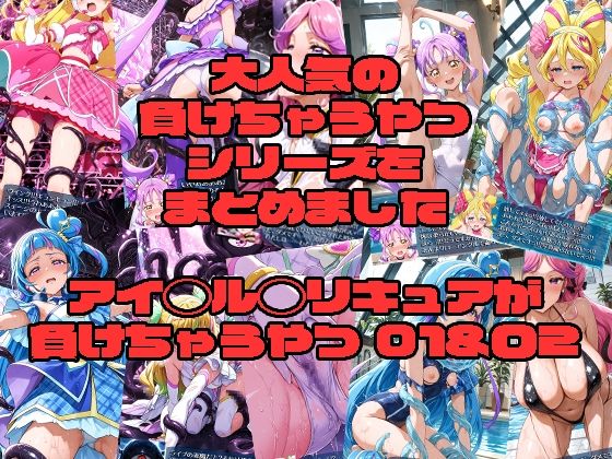 アイド◯プ◯キュアが負けちゃうやつ01＆02  エロ画像730863