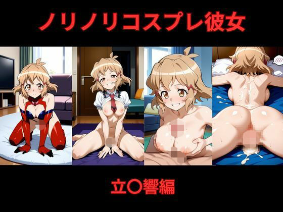 ノリノリコスプレ彼女    立〇響編  エロ画像730910