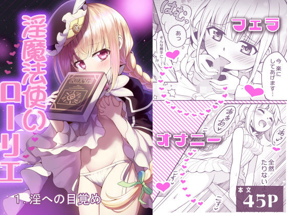 淫魔法使いローリエ1 淫への目覚め  エロ画像730940