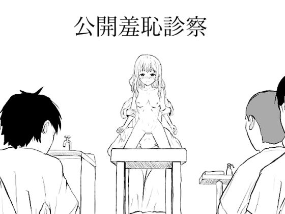 公開羞恥診察  エロ画像730959