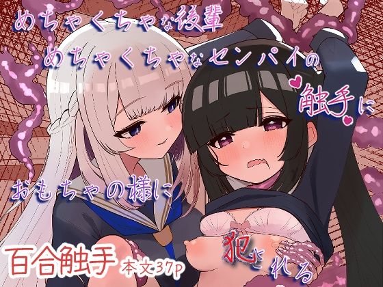 めちゃくちゃな後輩めちゃくちゃなセンパイの触手におもちゃの様に犯●れる  エロ画像731032