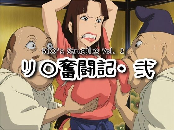 リ〇奮闘記・弐  エロ画像731140