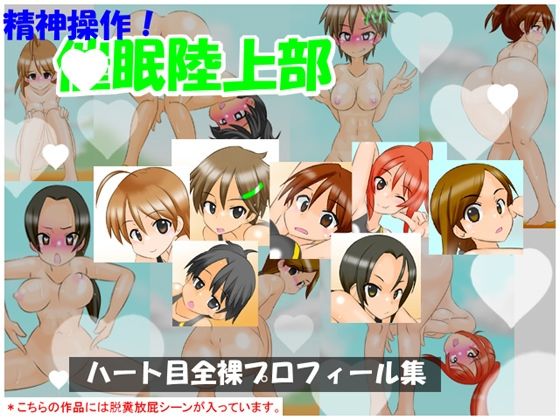 【通常版】精神操作！催●陸上部  〜ハート目全裸プロフィール集〜  エロ画像731213