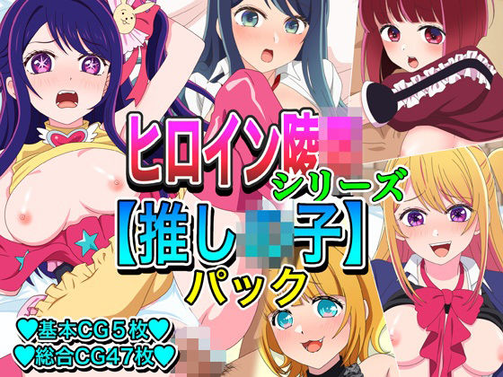 ヒロイン凌●シリーズ【推し●子】パック  エロ画像731240
