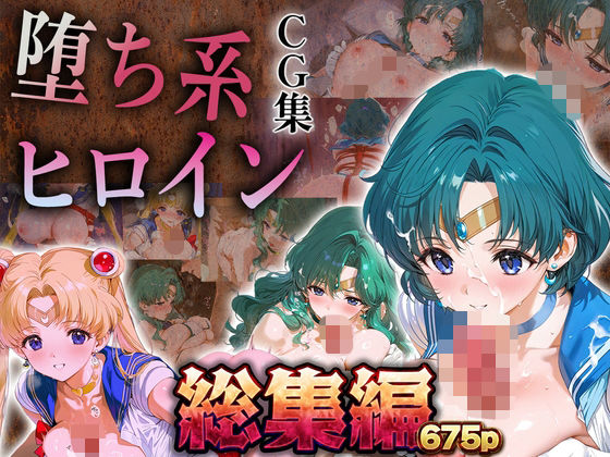 【総集編】堕ち系ヒロインCG集〜セーラー○ーン編2〜  エロ画像731386
