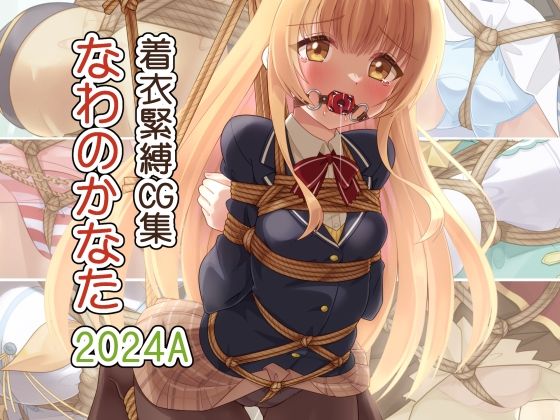 着衣緊縛CG集 なわのかなた 2024A  エロ画像731537