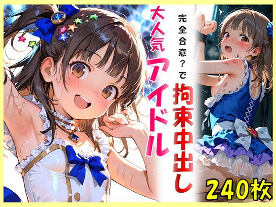 大人気アイドルと完全合意で拘束中出し  エロ画像731552