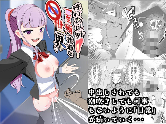 性行為以外「至極」普通な世界  エロ画像731595