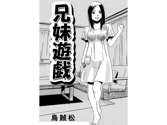 兄妹遊戯  エロ画像731618