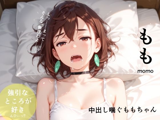 中出し喘ぐももちゃん  エロ画像731632