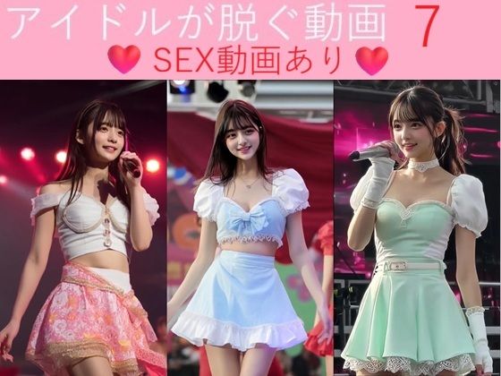 実写系！アイドルが脱ぐ動画7 SEX動画あり  エロ画像731649