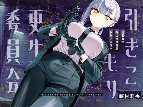 【ドM向け】引きこもり更生委員会 〜絶対服従・更生指導調教・強●メス堕ち〜  エロ画像731793