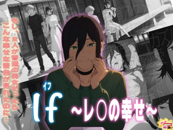 If〜レ〇の幸せ〜  エロ画像731813