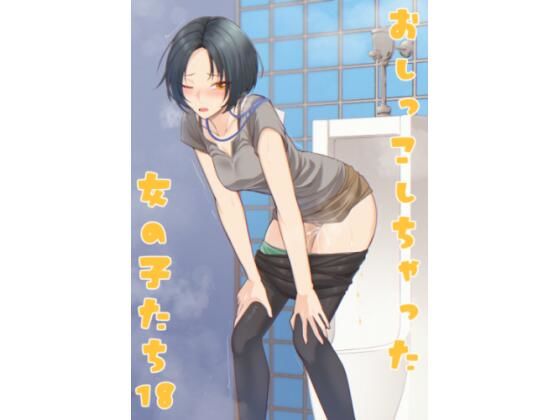 おしっこしちゃった女の子たち18  エロ画像731822