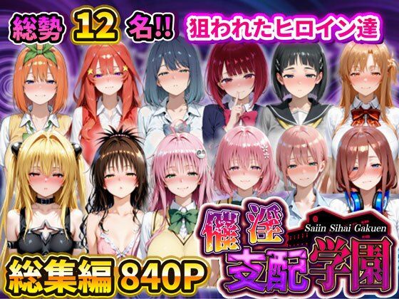 催淫支配学園  総集編  エロ画像731878