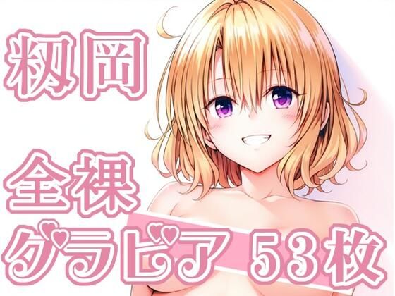 009_籾岡_グラビア  エロ画像731929