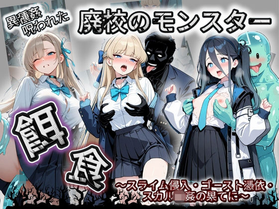 廃校のモンスターの餌食 ブ〇ーアーカイブ 1  エロ画像731963