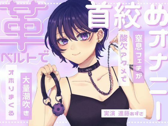 【実演】窒息フェチのマゾ女が革ベルトで大好きな首絞めオナニー 呼吸管理と中イキ特化で連続酸欠アクメ 低音ハスキーでオホりながら大量潮吹き【進藤あずさ】  エロ画像731973