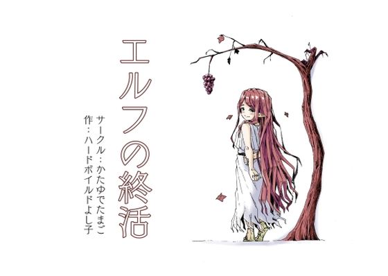 エルフの終活  エロ画像732007