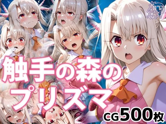 触手の森のプリズマ  エロ画像732042