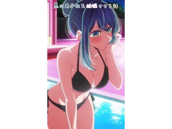 黒川あかねを妊娠させる話  エロ画像732079