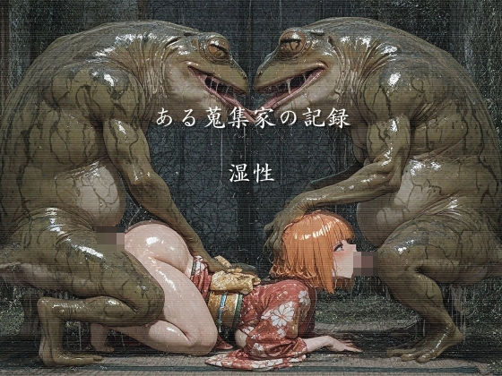 ある蒐集家の記録  湿性  エロ画像732132