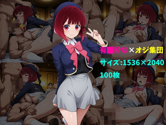 有〇かな×オジ集団 100枚  エロ画像732289