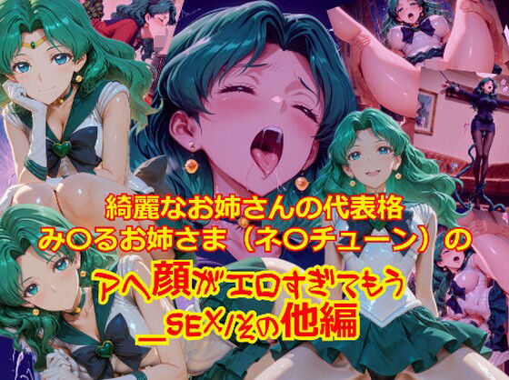 【衣装多種】綺麗なお姉さまの代表格み〇るお姉さま（ネ〇チューン）のアヘ顔がエロすぎてもう_SEXその他編  エロ画像732303